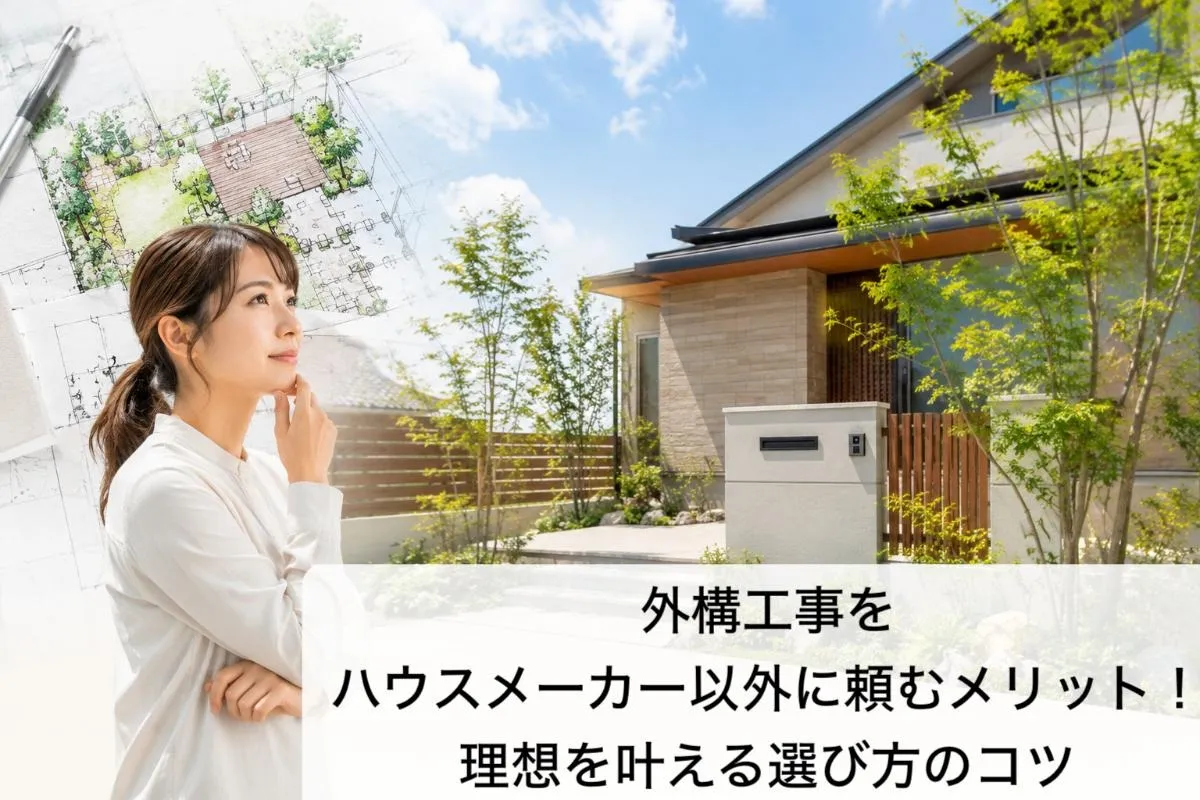外構工事をハウスメーカー以外に頼むメリット!理想を叶える選び方のコツ