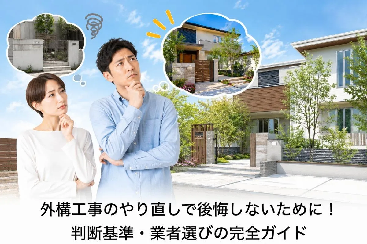 外構工事のやり直しで後悔しないために!判断基準・業者選びの完全ガイド