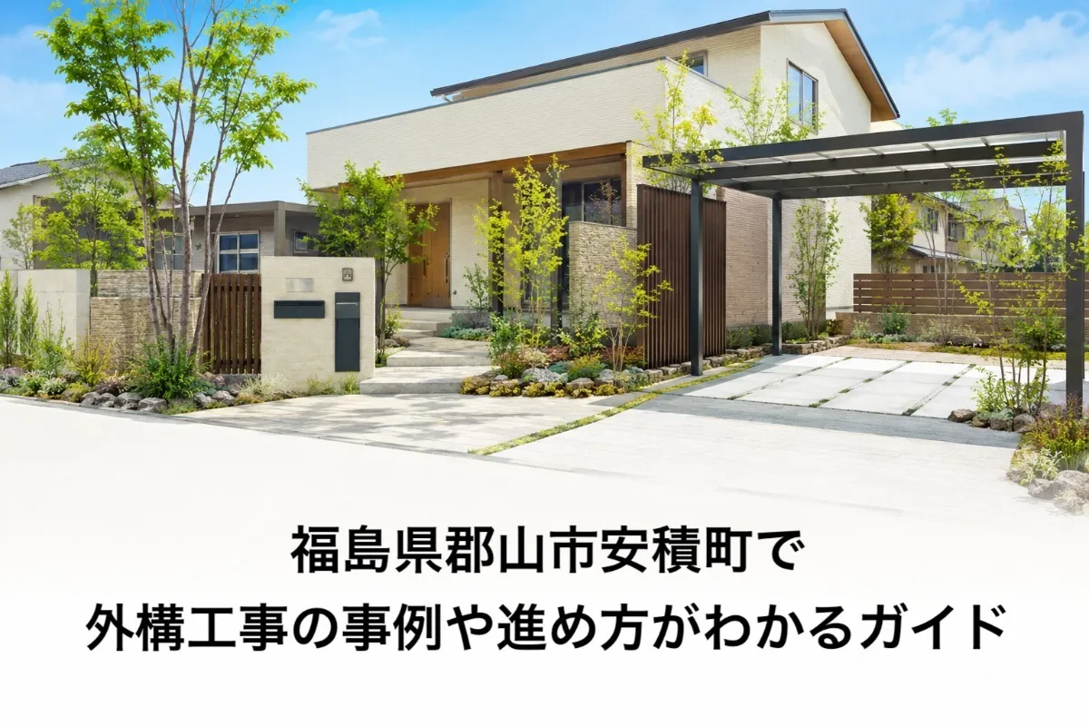 福島県郡山市安積町で外構工事の事例や進め方がわかるガイド