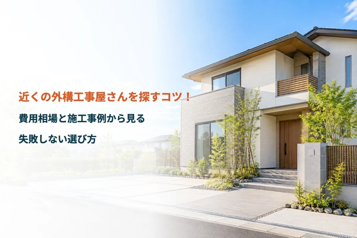 近くの外構工事屋さんを探すコツ!費用相場と施工事例から見る失敗しない選び方