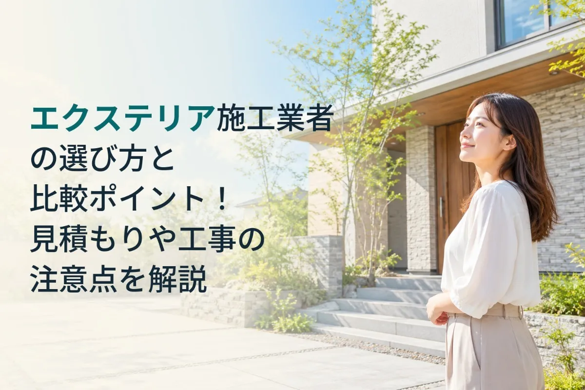 エクステリア施工業者の選び方と比較ポイント!見積もりや工事の注意点を解説