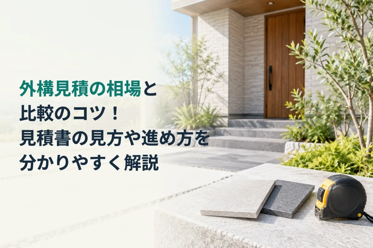 外構見積の相場と比較のコツ!見積書の見方や進め方を分かりやすく解説