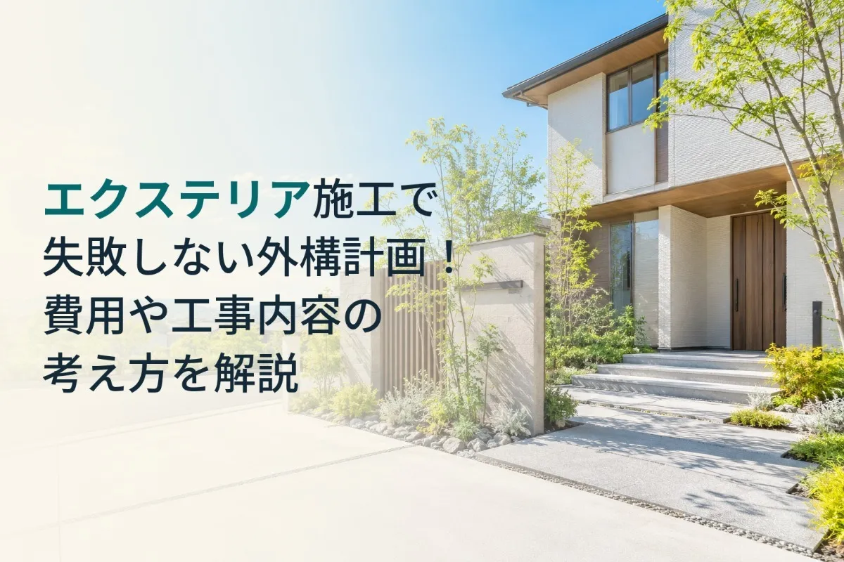 エクステリア施工で失敗しない外構計画!費用や工事内容の考え方を解説